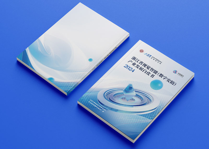 石特策劃《浙江省視覺智能（數(shù)字安防）產(chǎn)業(yè)發(fā)展白皮書（2024）》重磅發(fā)布，全景解析千億級產(chǎn)業(yè)高地新圖景